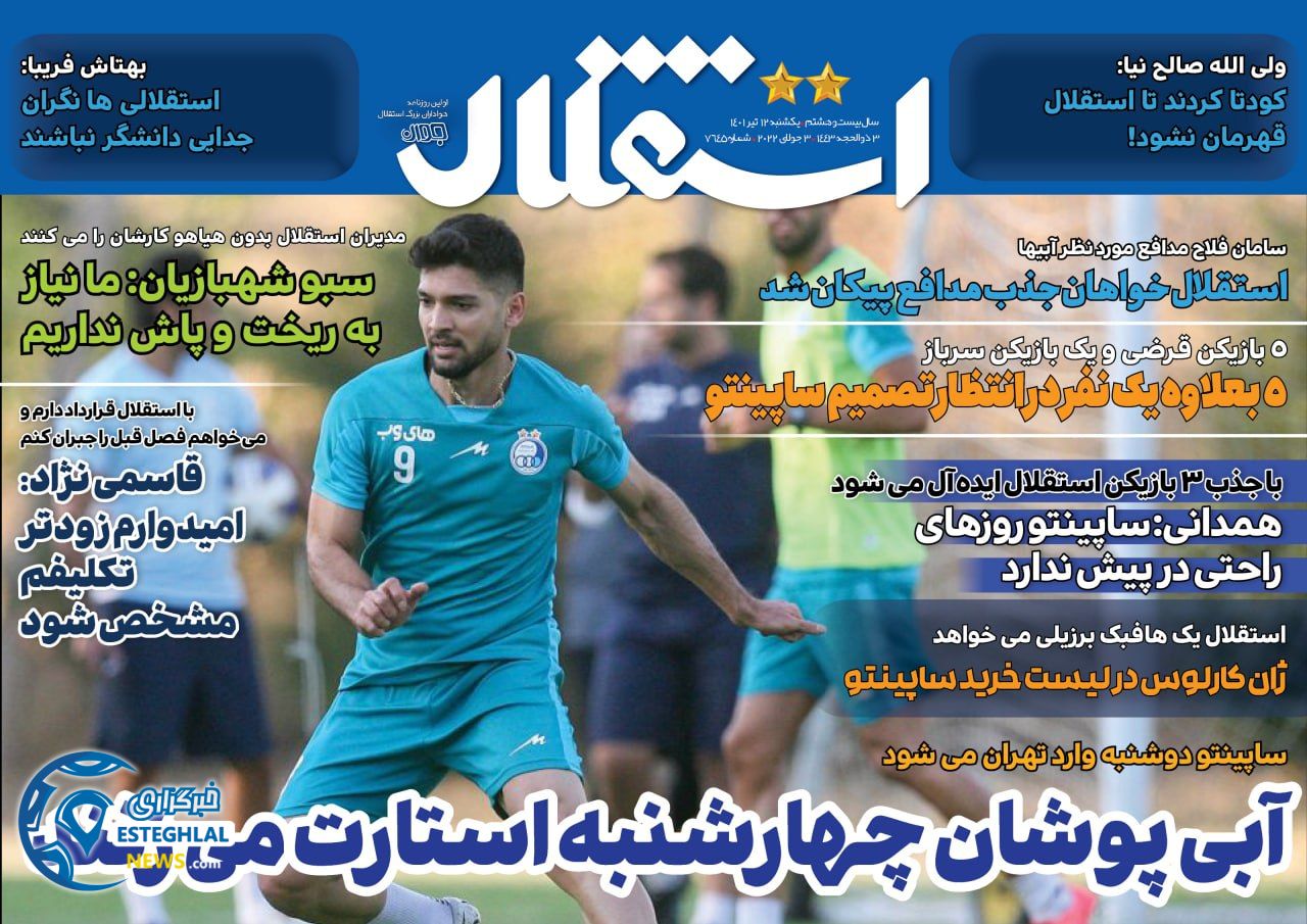  روزنامه ورزشی استقلال جوان یکشنبه 12 تیر 1401