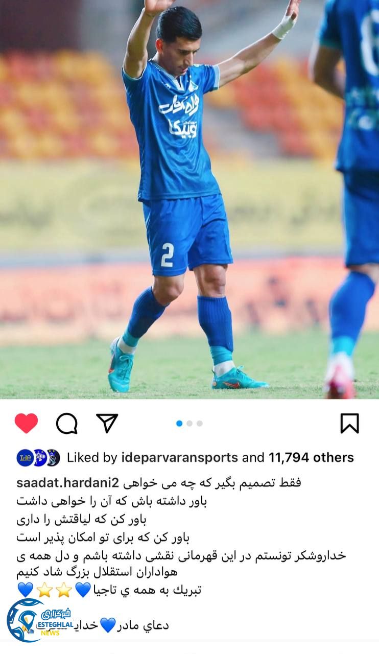 واکنش هنرمندان و پیشکسوتان استقلالی به قهرمانی آبی پوشان