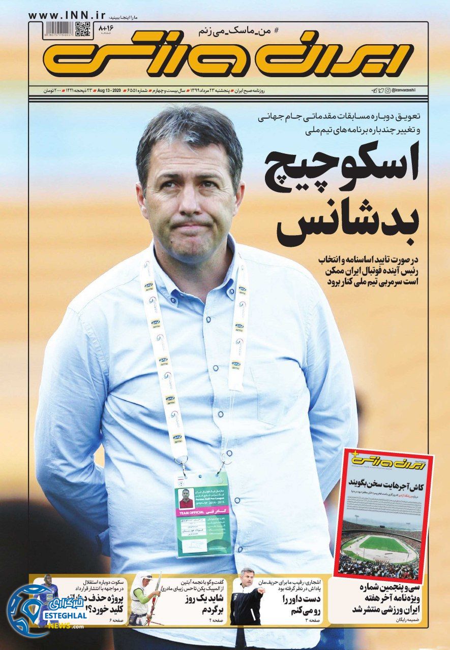 روزنامه ایران ورزشی پنجشنبه 23 مرداد 1399           