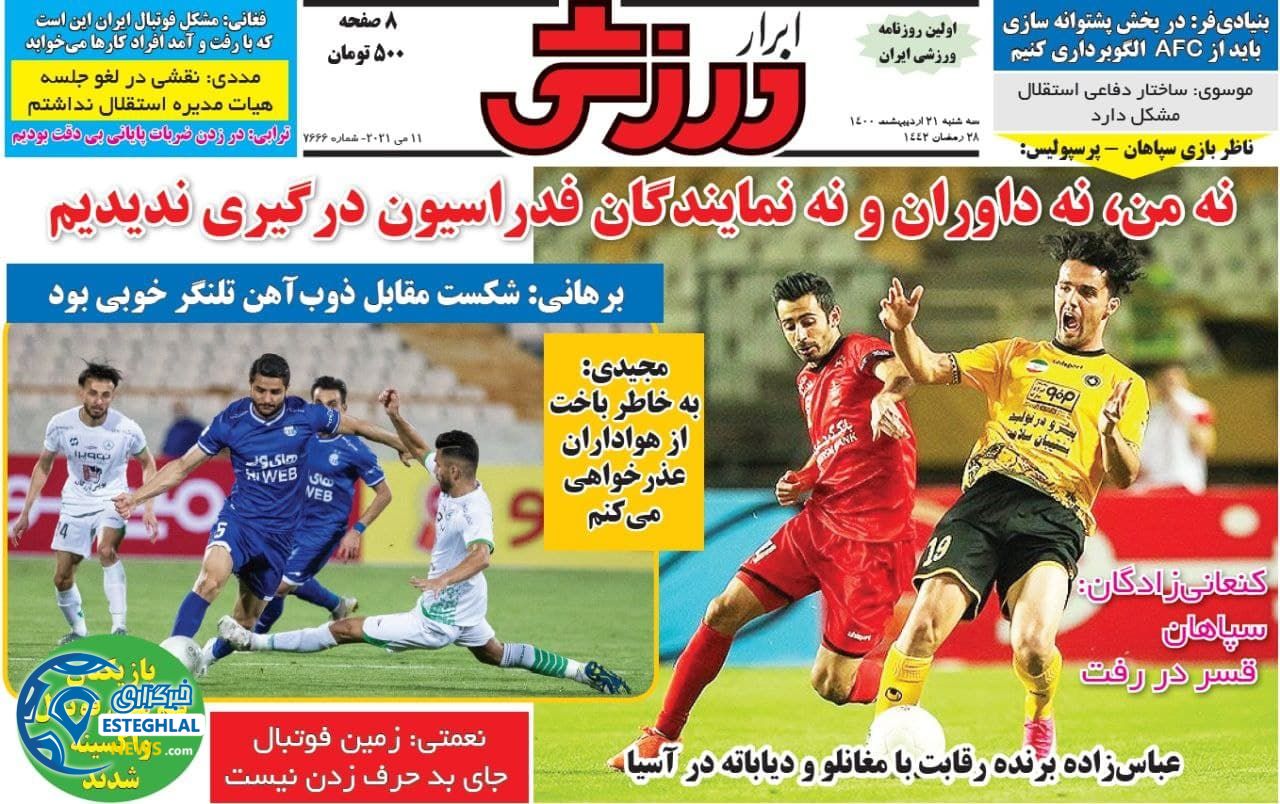 روزنامه ابرار ورزشی سه شنبه 21 اردیبهشت 1400 