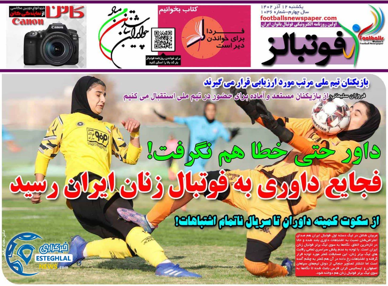 روزنامه فوتبالز یکشنبه 12 آذر 1402 