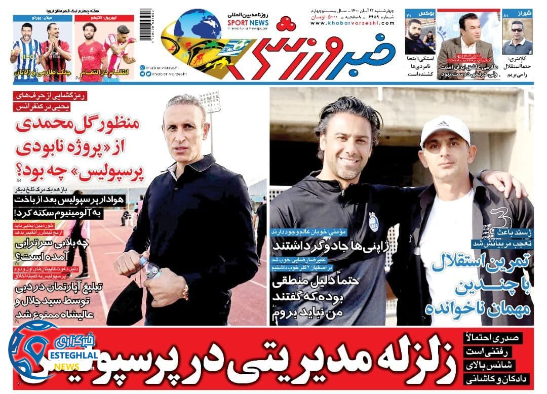 روزنامه خبر ورزشی چهارشنبه 12 آبان 1400    