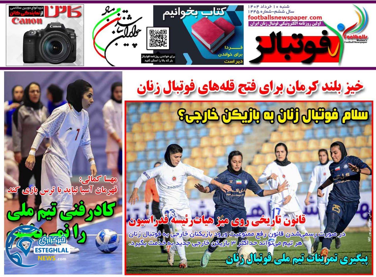 روزنامه فوتبالز شنبه 10 خرداد 1404     