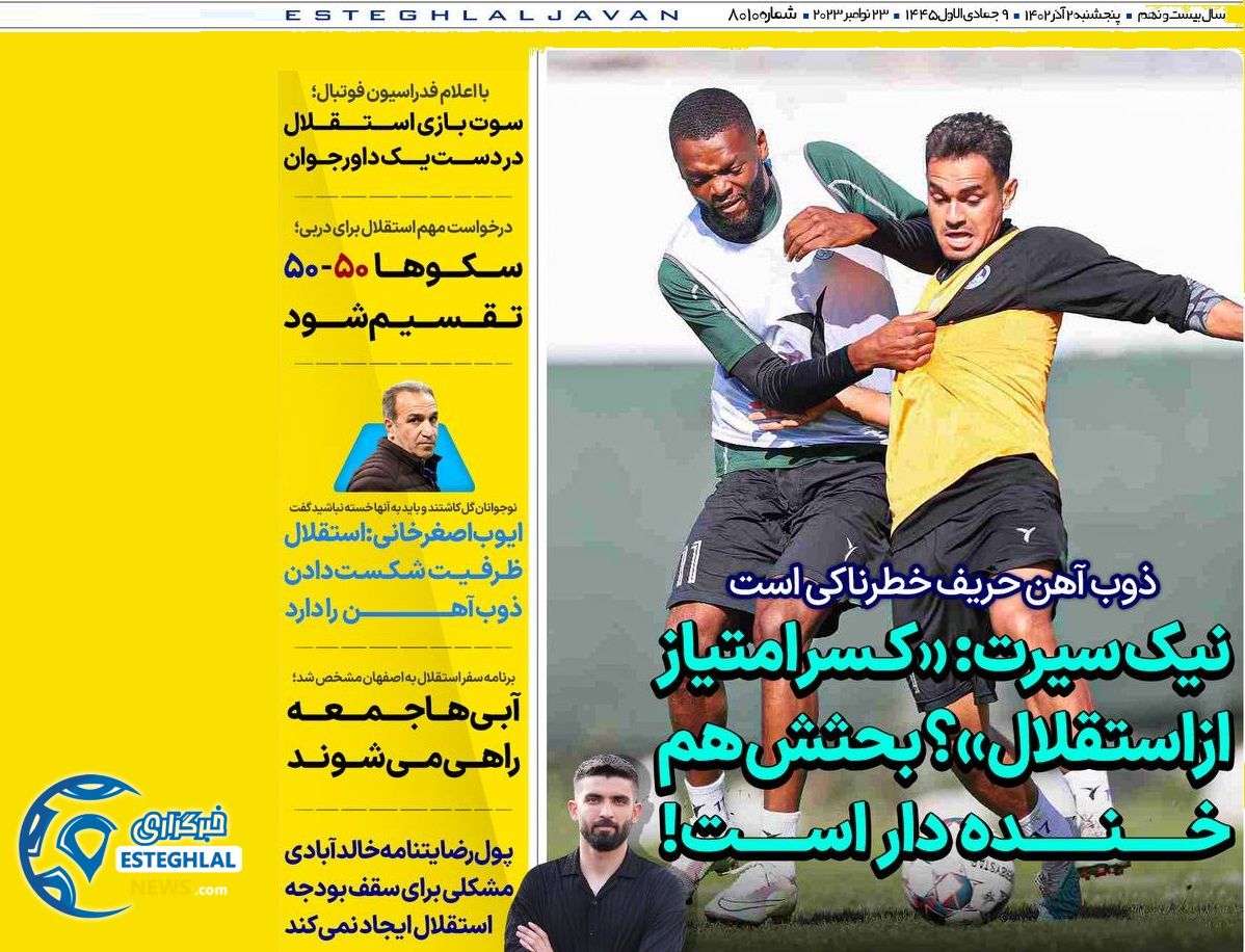 روزنامه های ورزشی ایران پنجشنبه 2 آذر 1402 