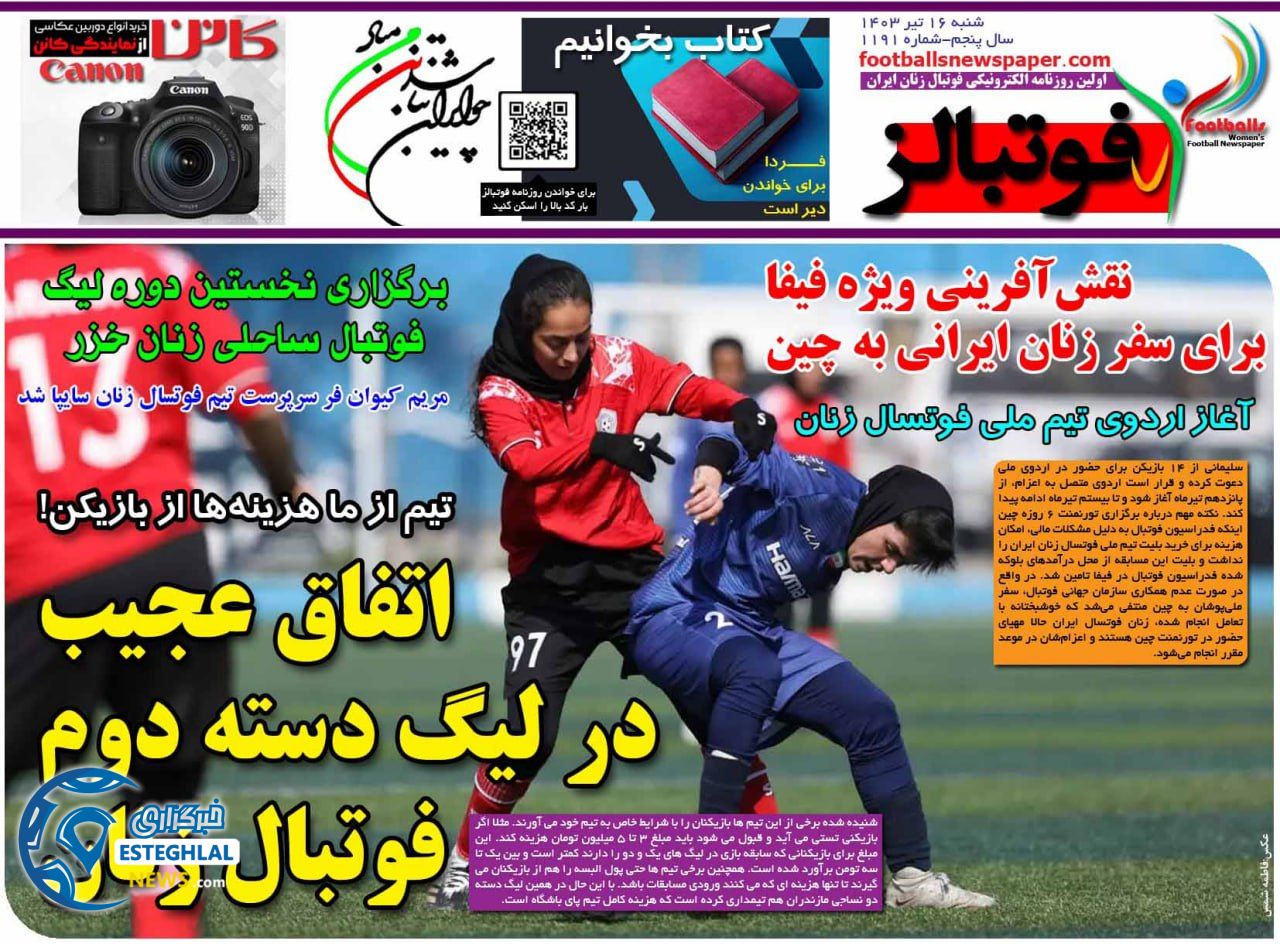 روزنامه فوتبالز شنبه 16 تیر 1403  