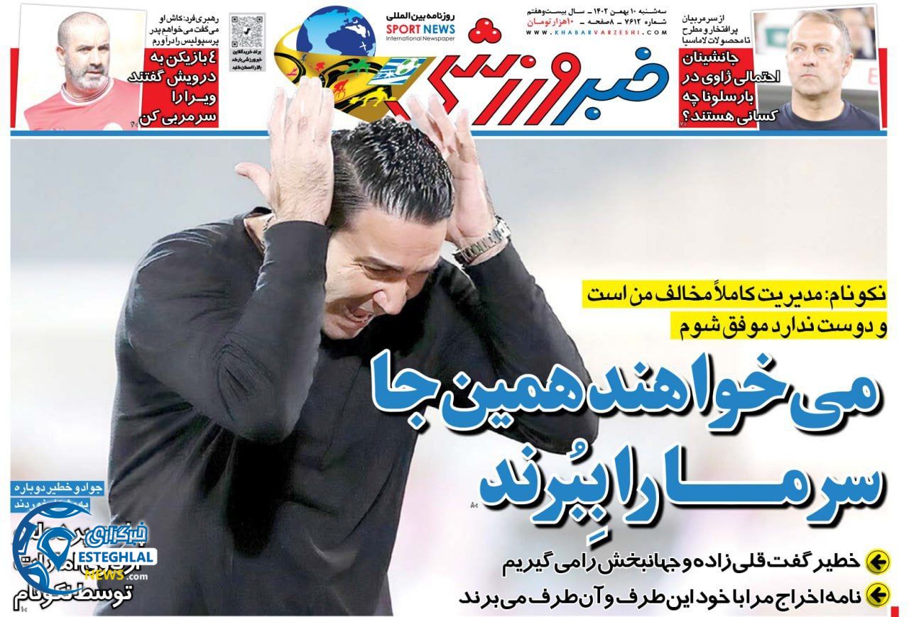 روزنامه خبر ورزشی سه شنبه 10 بهمن 1402        