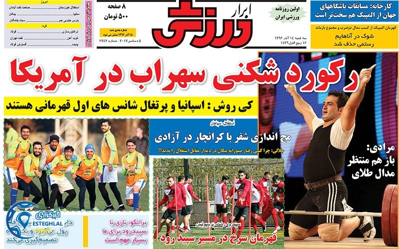 روزنامه ابرار ورزشی سه شنبه 14 آذر 1396      