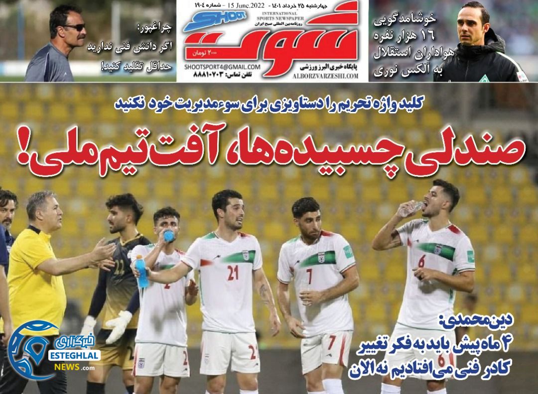 روزنامه شوت چهارشنبه 25 خرداد 1401