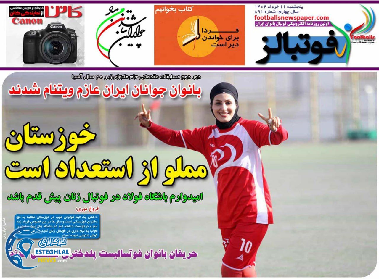 روزنامه فوتبالز پنجشنبه 11 خرداد 1402   