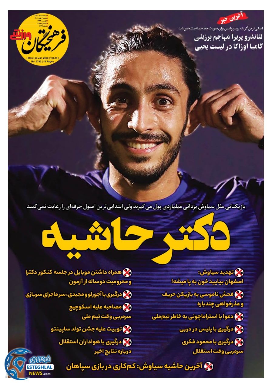 روزنامه فرهیختگان ورزشی دوشنبه 3 بهمن 1401   