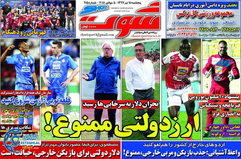 روزنامه شوت پنجشنبه 14 تیر 1397              