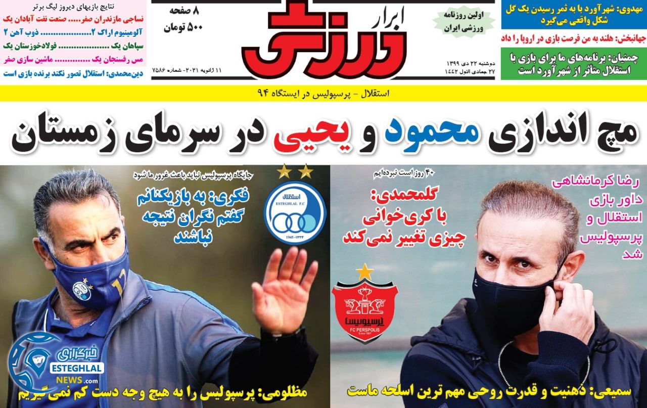 روزنامه ابرار ورزشی دوشنبه 22 دی 1399                      