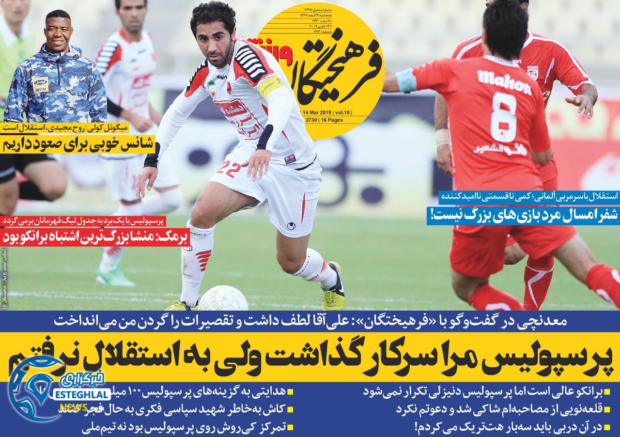 روزنامه فرهیختگان ورزشی پنجشنبه 23 اسفند 1397                 