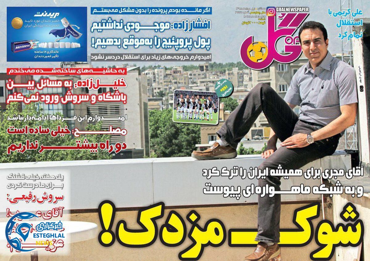 روزنامه گل سه شنبه 1 مرداد 1398         