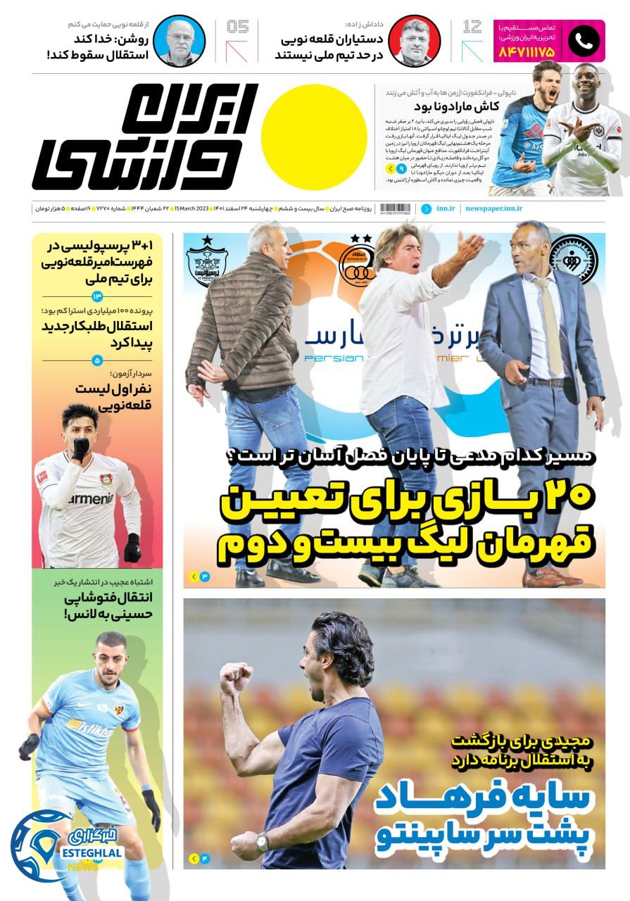 روزنامه ایران ورزشی  چهارشنبه 24 اسفند 1401 