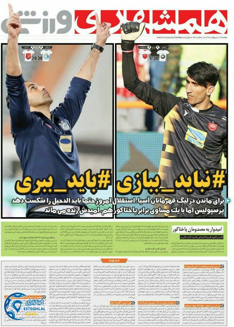 روزنامه همشهری ورزشی دوشنبه 16 اردیبهشت 1398   