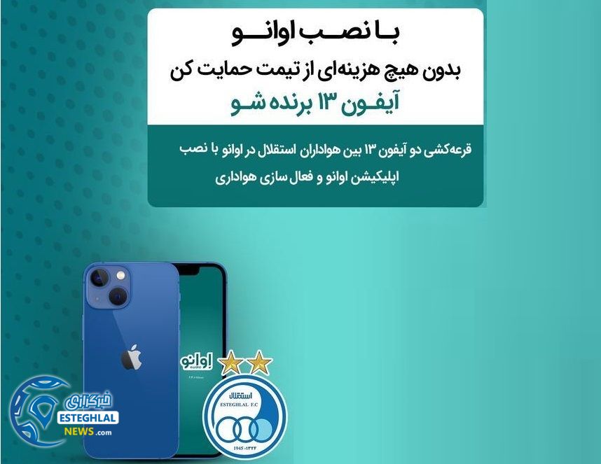 اوانو هواداران استقلال