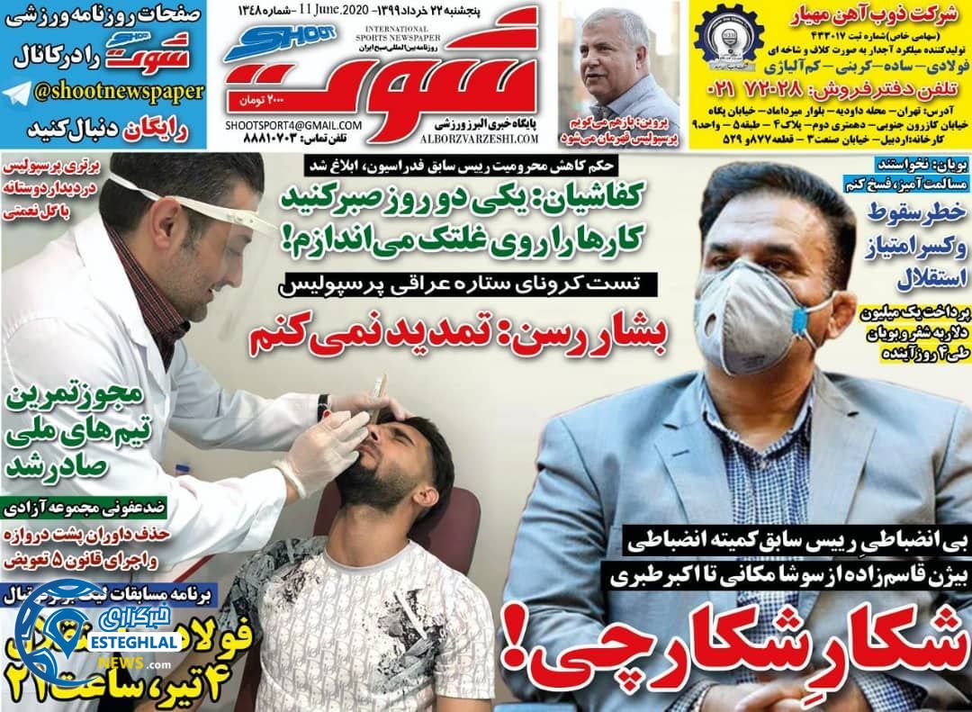 روزنامه شوت پنجشنبه 22 خرداد 1399    