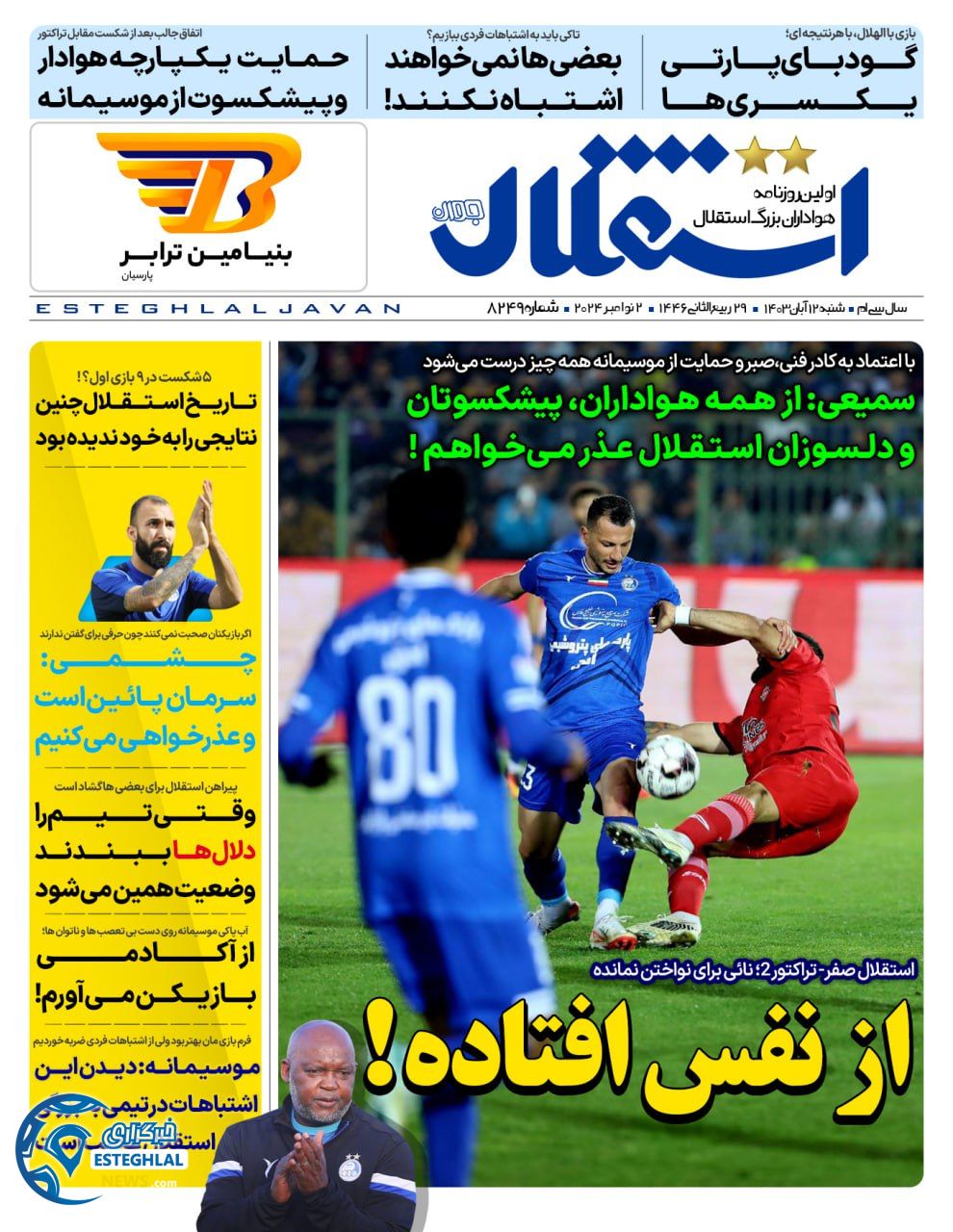 روزنامه استقلال جوان شنبه 12 آبان 1403  