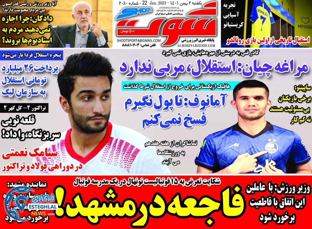 روزنامه شوت یکشنبه 2 بهمن 1401  