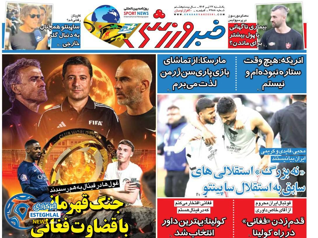 روزنامه خبر ورزشی یکشنبه 22 تیر 1404      