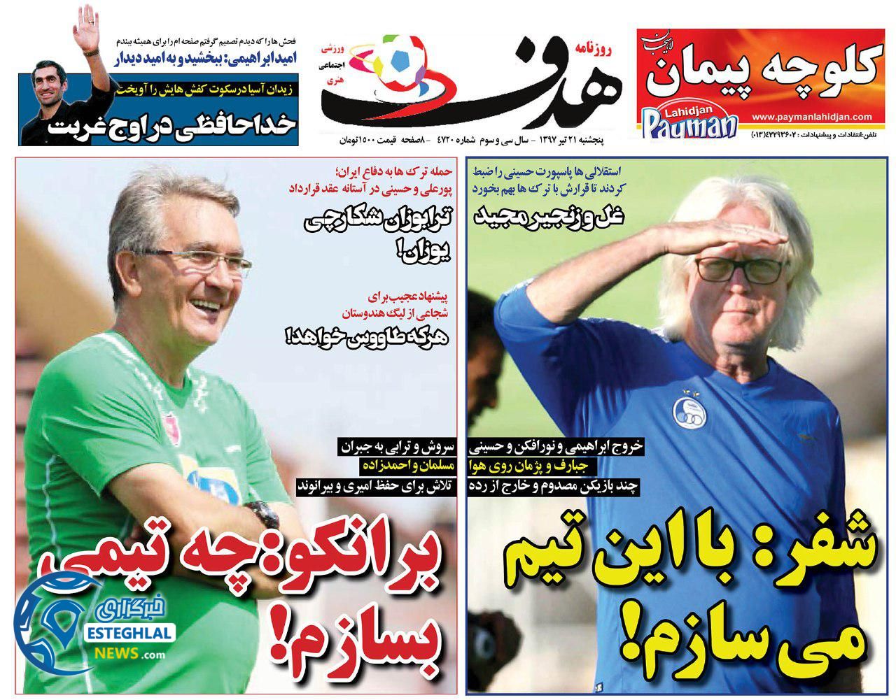 روزنامه هدف پنجشنبه 21 تیر 1397              