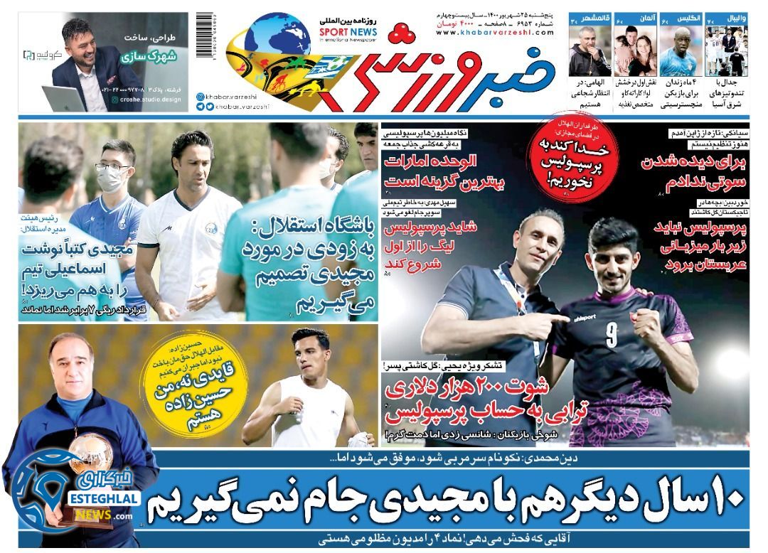 روزنامه خبر ورزشی پنجشنبه 25 شهریور 1400          