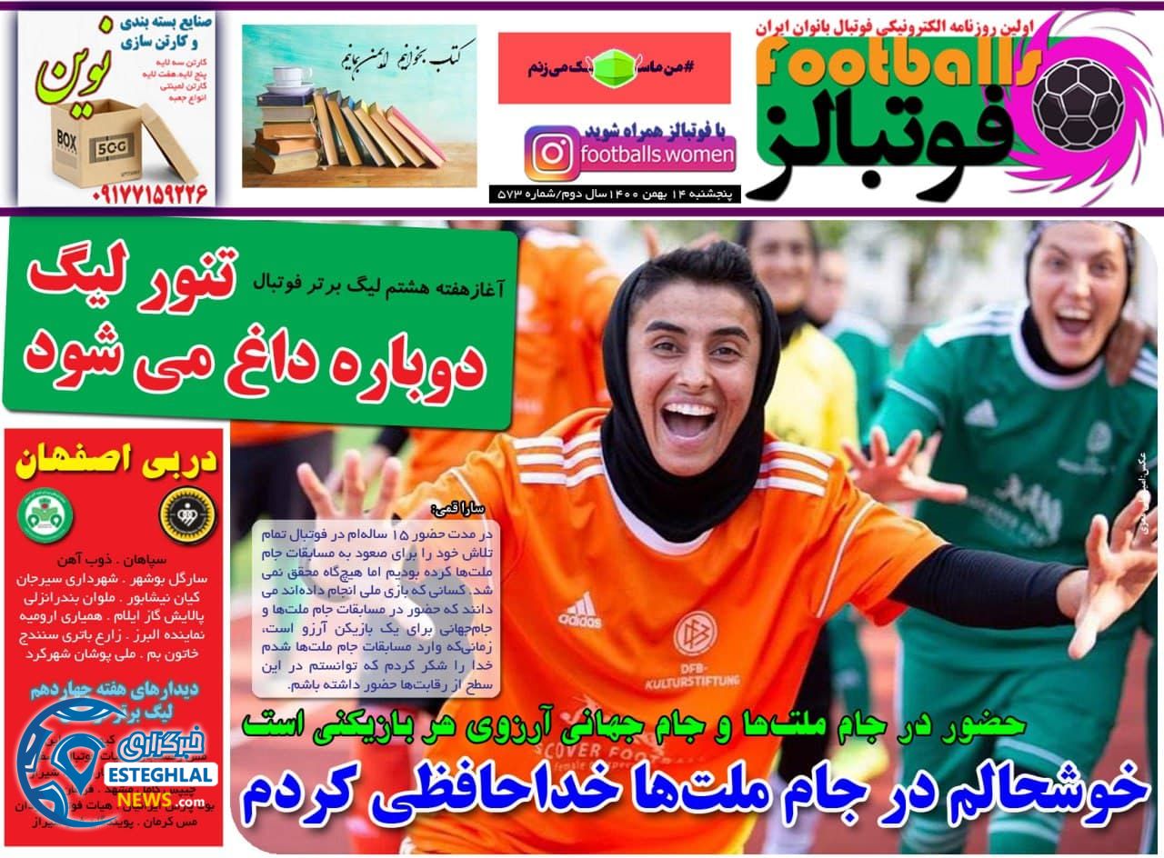 روزنامه فوتبالز پنجشنبه 14 بهمن 1400  