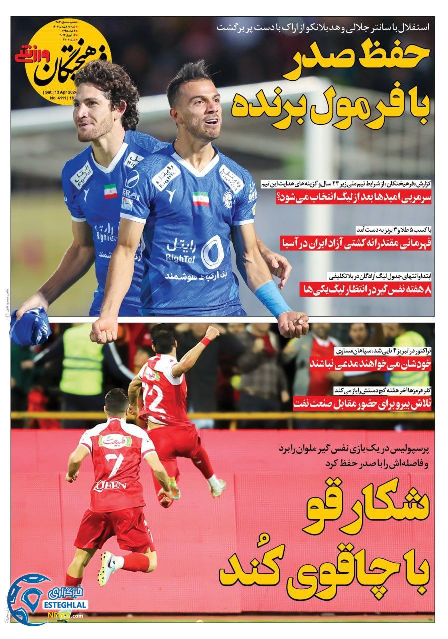 روزنامه فرهیختگان ورزشی شنبه 25 فروردین 1403 