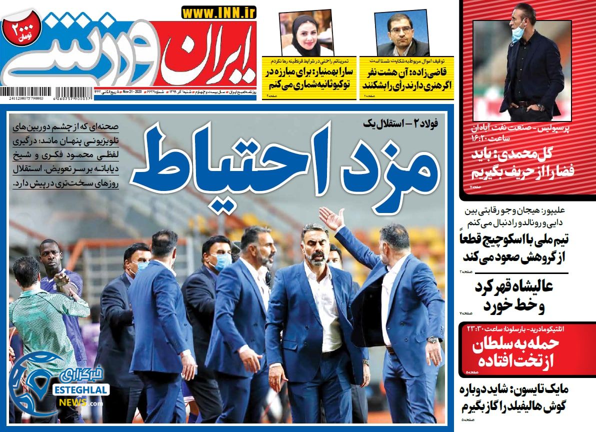 روزنامه ایران ورزشی شنبه 1 آذر 1399            