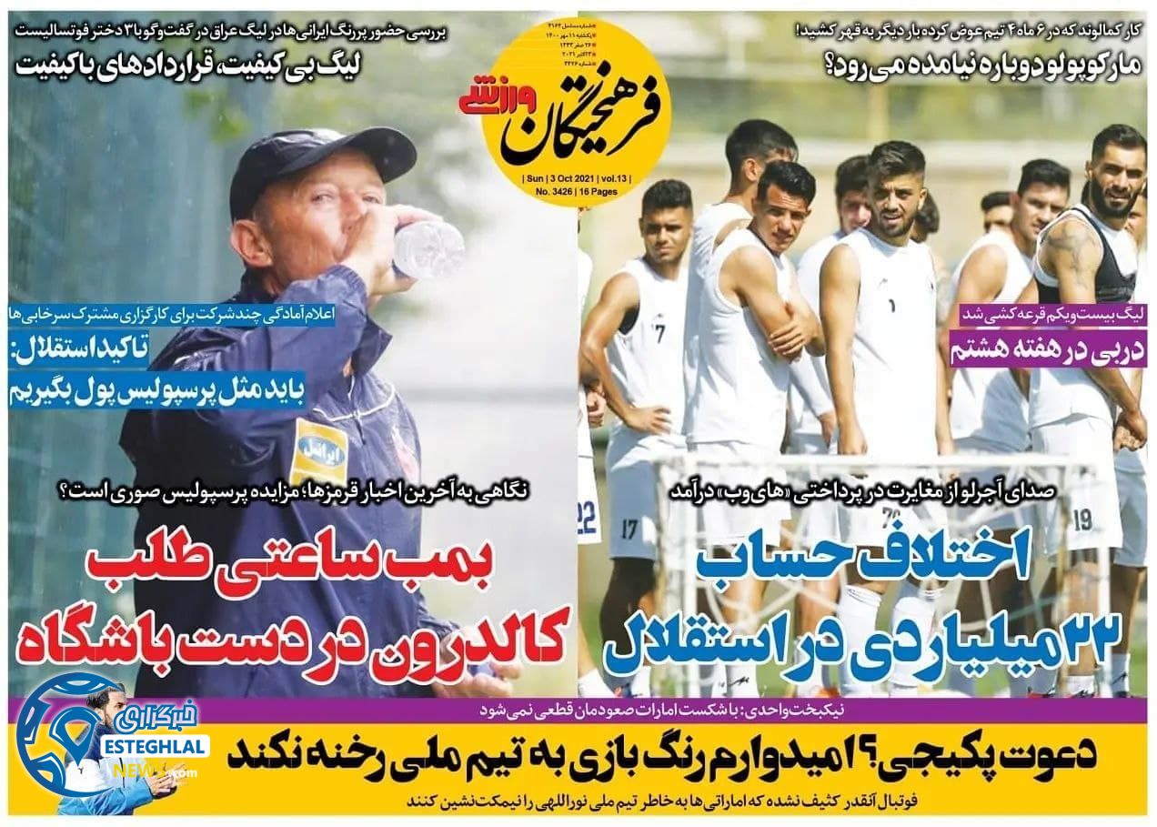 روزنامه های ورزشی ایران یکشنبه 11 مهر 1400