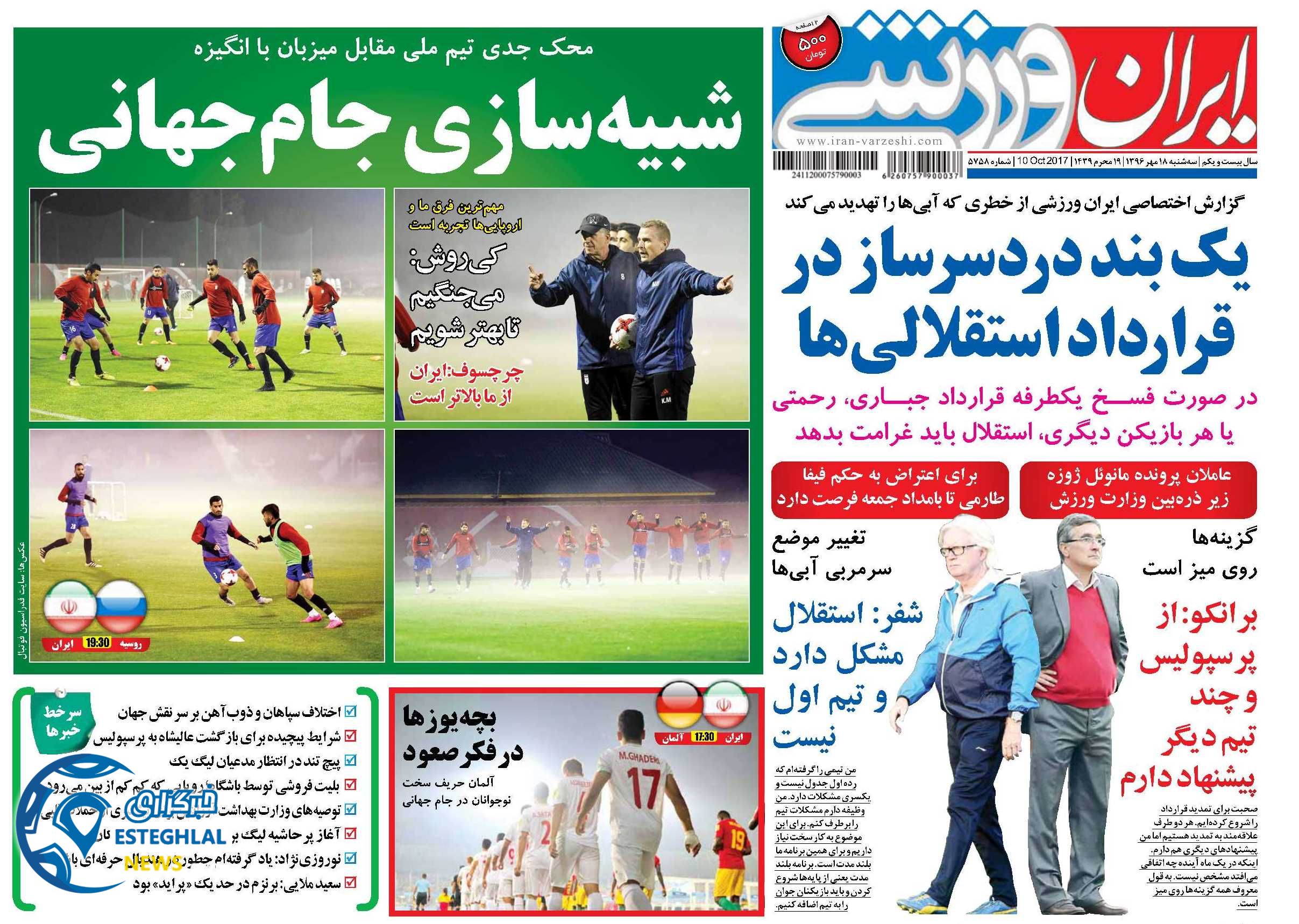 روزنامه ایران ورزشی 18 مهر 96