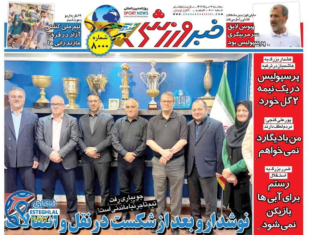 روزنامه خبر ورزشی سه شنبه 7 مرداد 1404  