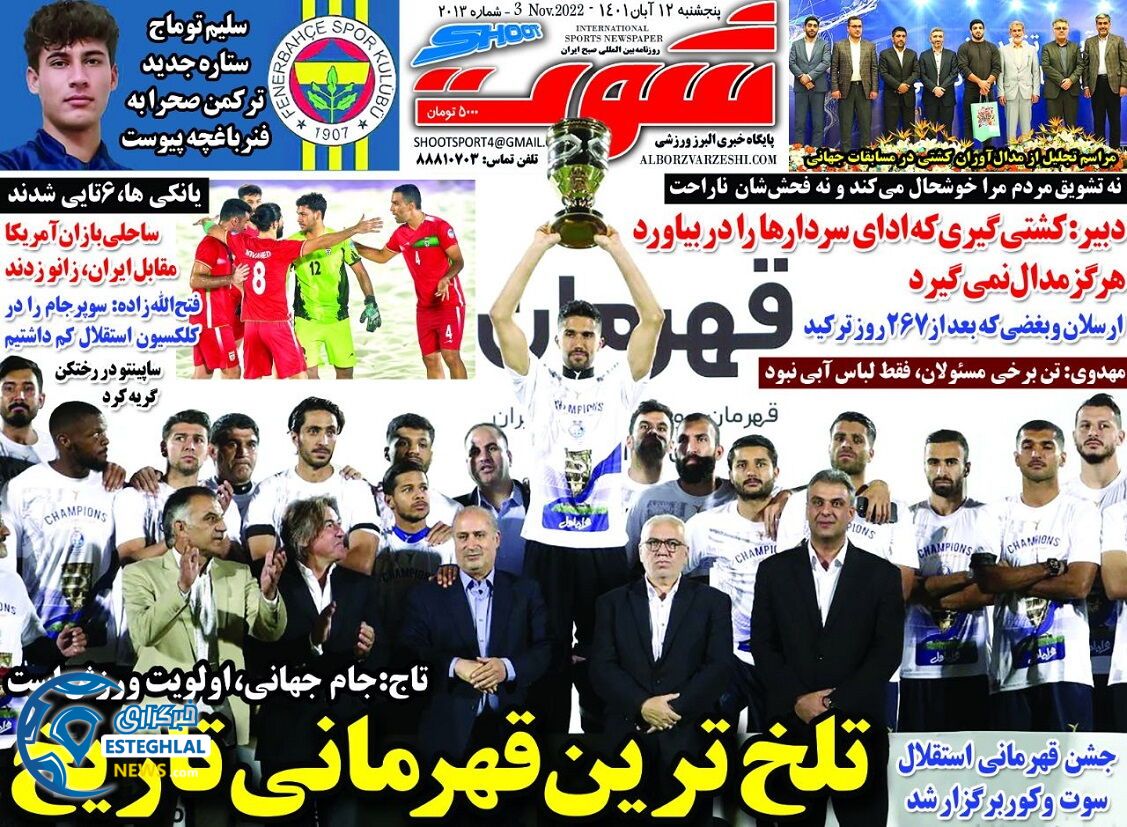 روزنامه شوت پنجشنبه 12 آبان 1401 