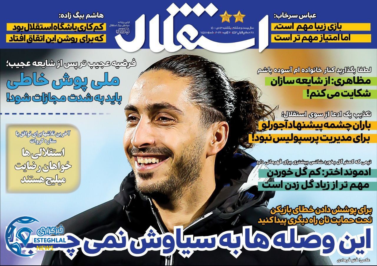 روزنامه استقلال جوان یکشنبه 12 دی 1400    