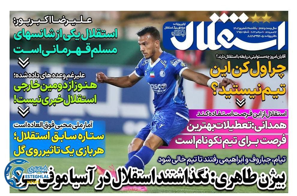روزنامه های ورزشی ایران یکشنبه 19 شهریور 1402 