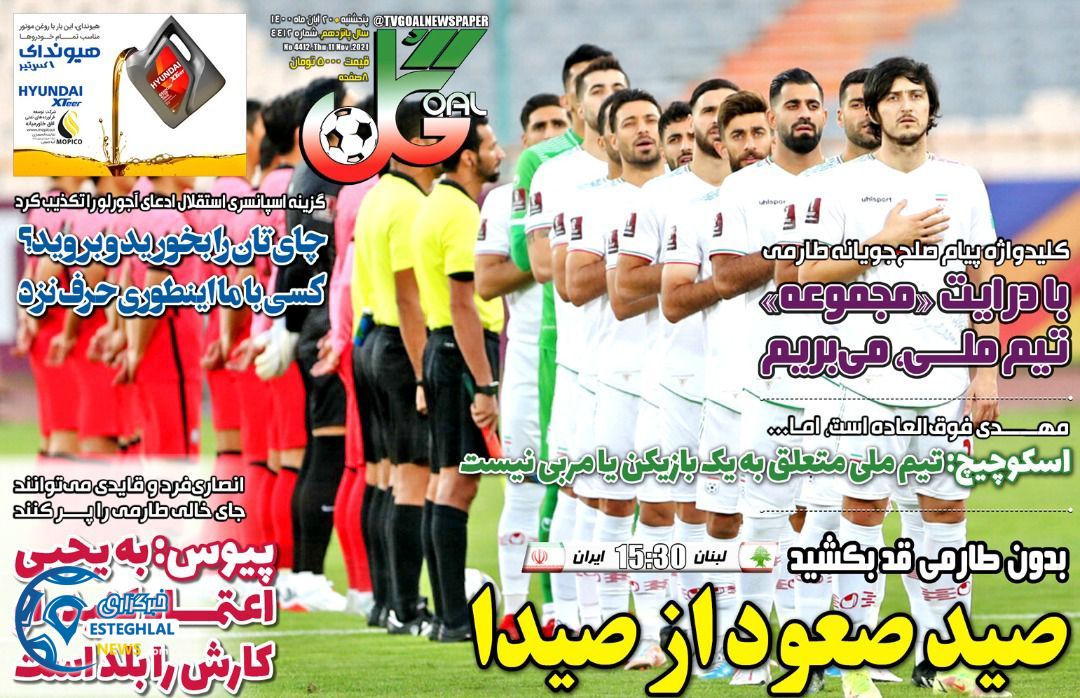 روزنامه گل پنجشنبه 20 آبان 1400   