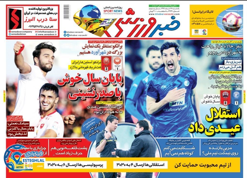 روزنامه خبر ورزشی یکشنبه 26 اسفند 1397                   