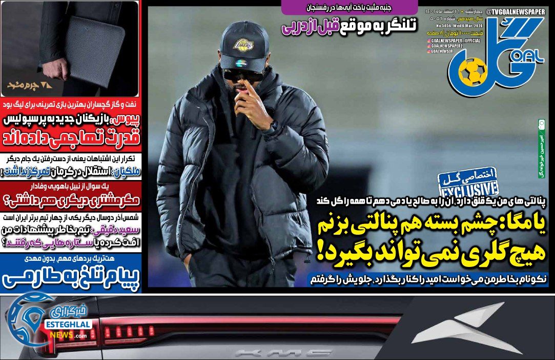 روزنامه گل چهارشنبه 16 اسفند 1402  