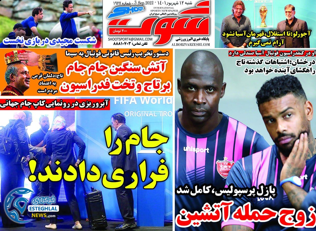 روزنامه شوت شنبه 12 شهریور 1401