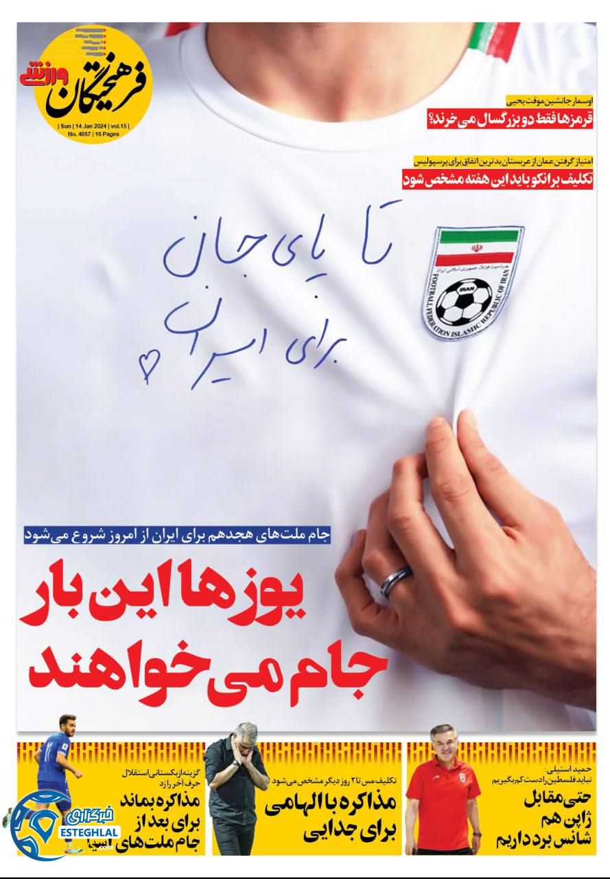 روزنامه فرهیختگان ورزشی یکشنبه 24 دی 1402  