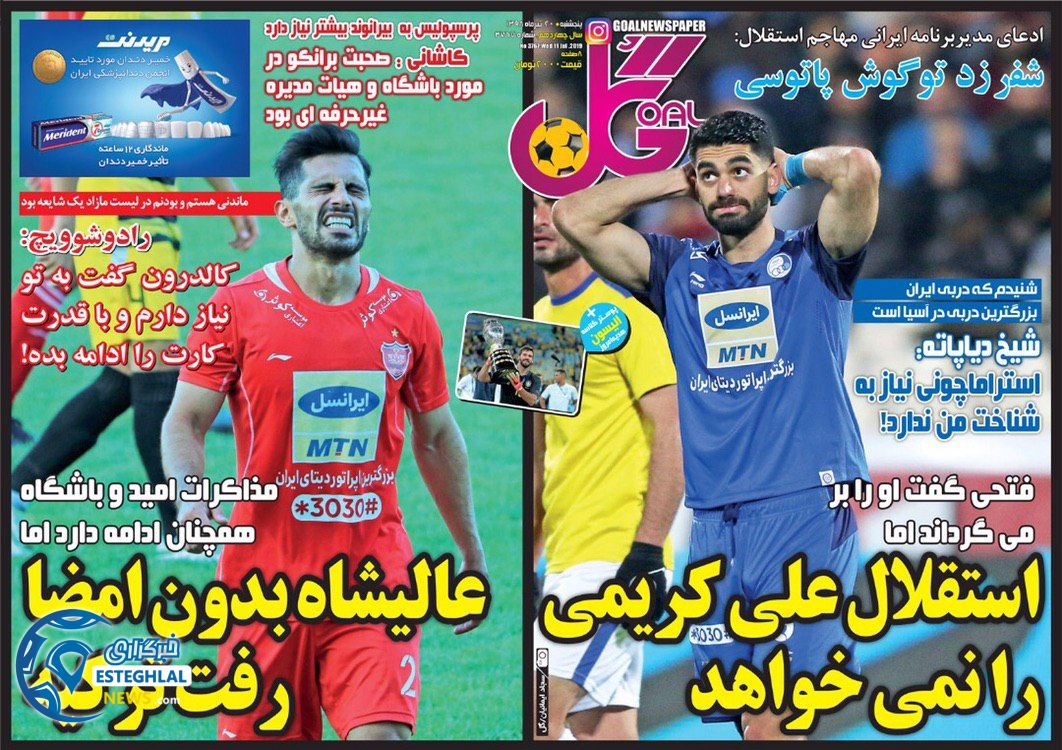 روزنامه گل پنجشنبه 20 تیر 1398     