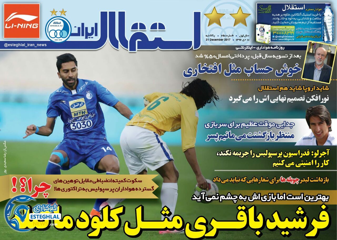 روزنامه استقلال ایران یکشنبه 10 دی 1396 