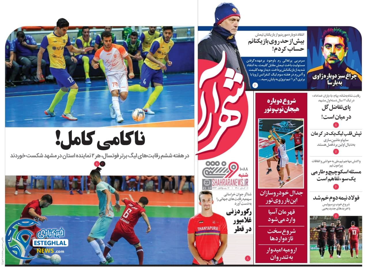 روزنامه ورزشی شهرآرا شنبه 1 آبان 1400 