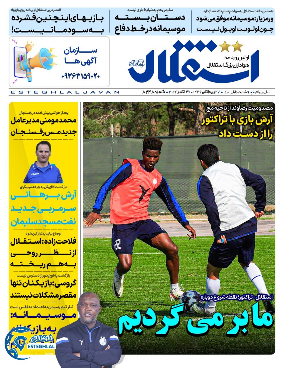 روزنامه  ورزشی استقلال جوان  پنجشنبه 10 آبان 1403 