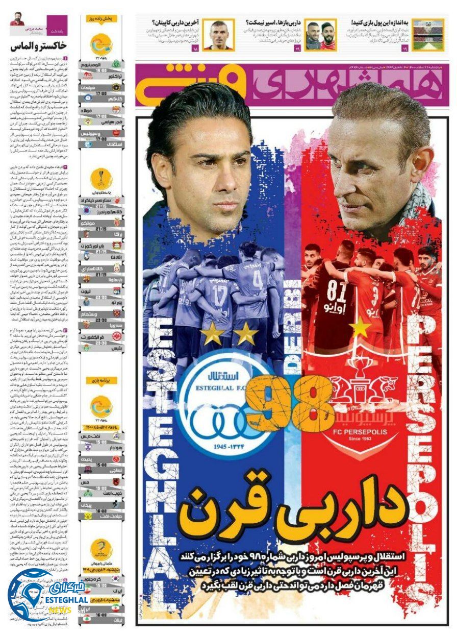 روزنامه همشهری ورزشی پنجشنبه 26 اسفند 1400