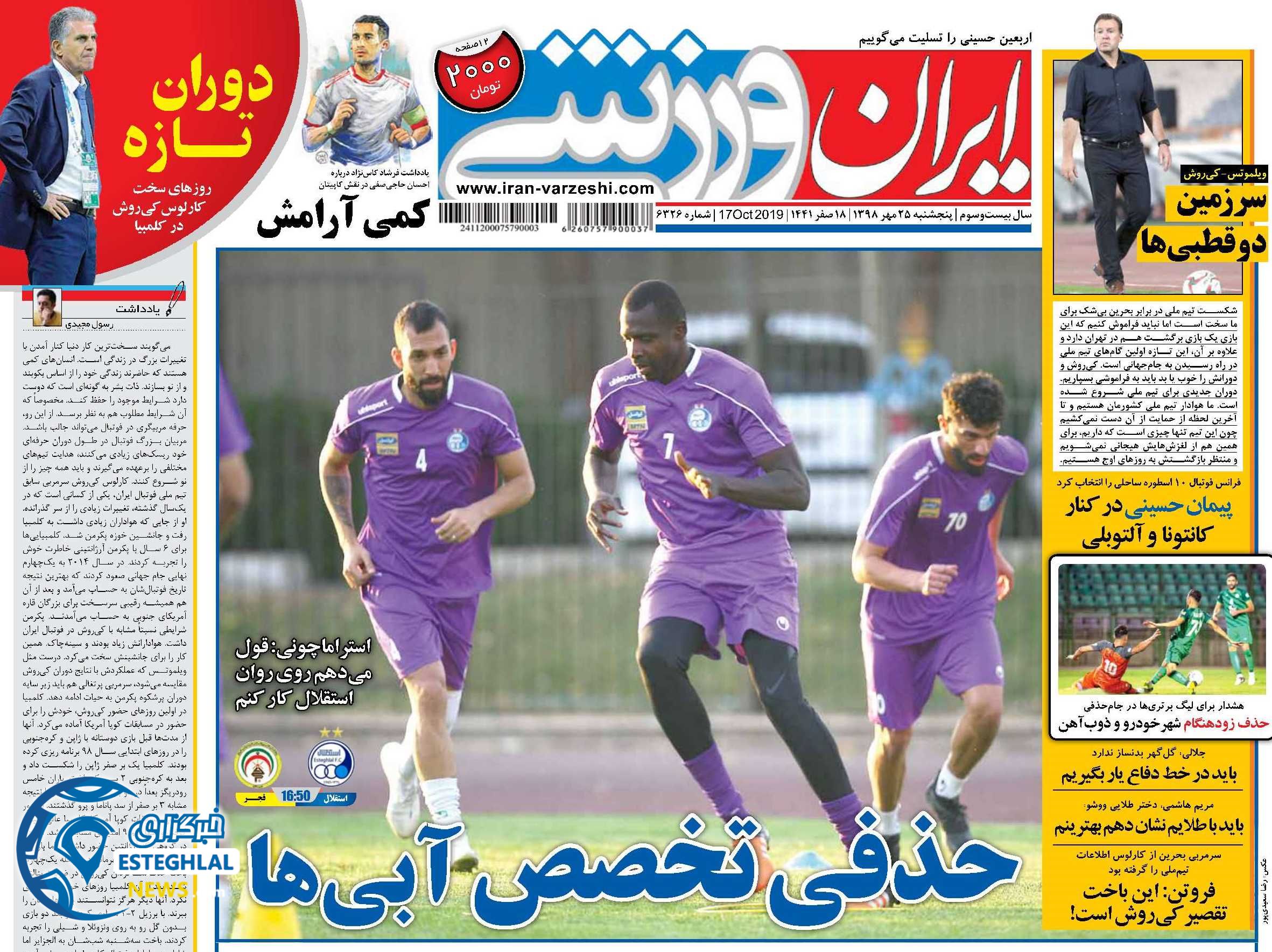 روزنامه ایران ورزشی پنجشنبه 25 مهر 1398         