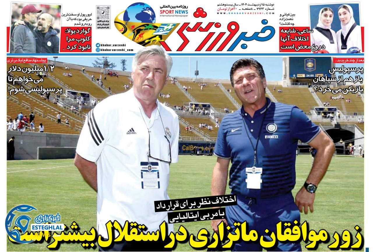 روزنامه خبر ورزشی دوشنبه 15 اردیبهشت 1404     