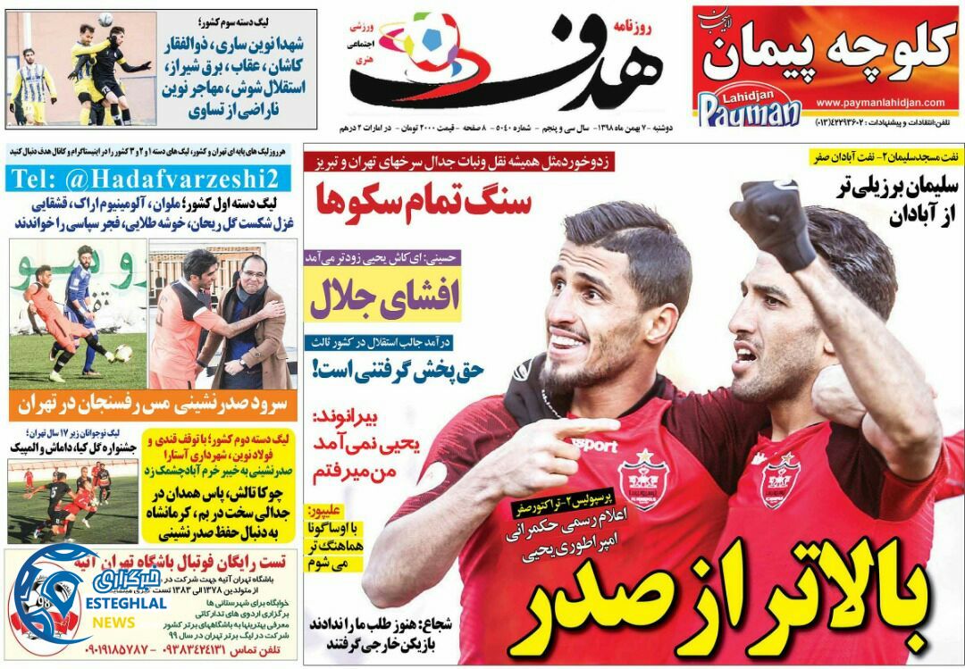 روزنامه هدف دوشنبه 7 بهمن 1398    