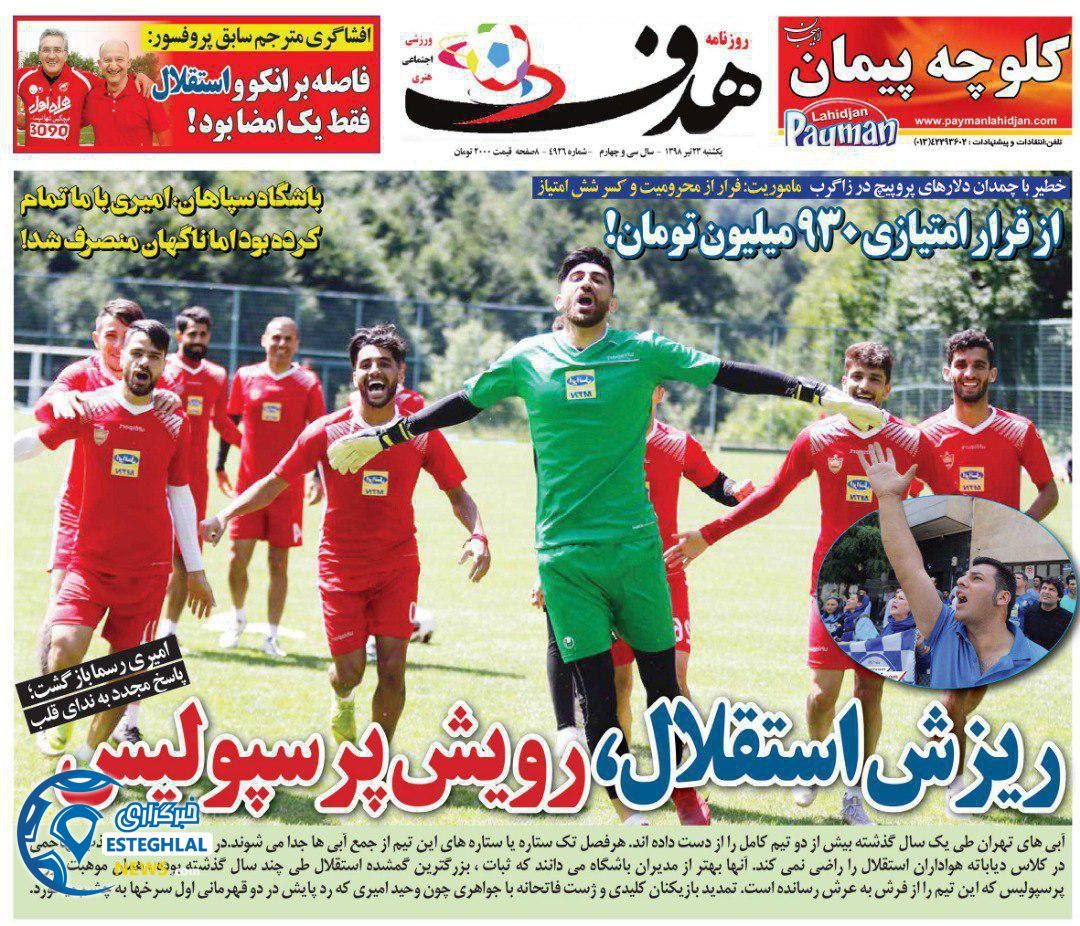روزنامه هدف یکشنبه 23 تیر 1398      